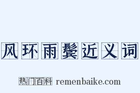 风环雨鬓近义词是什么意思的图片